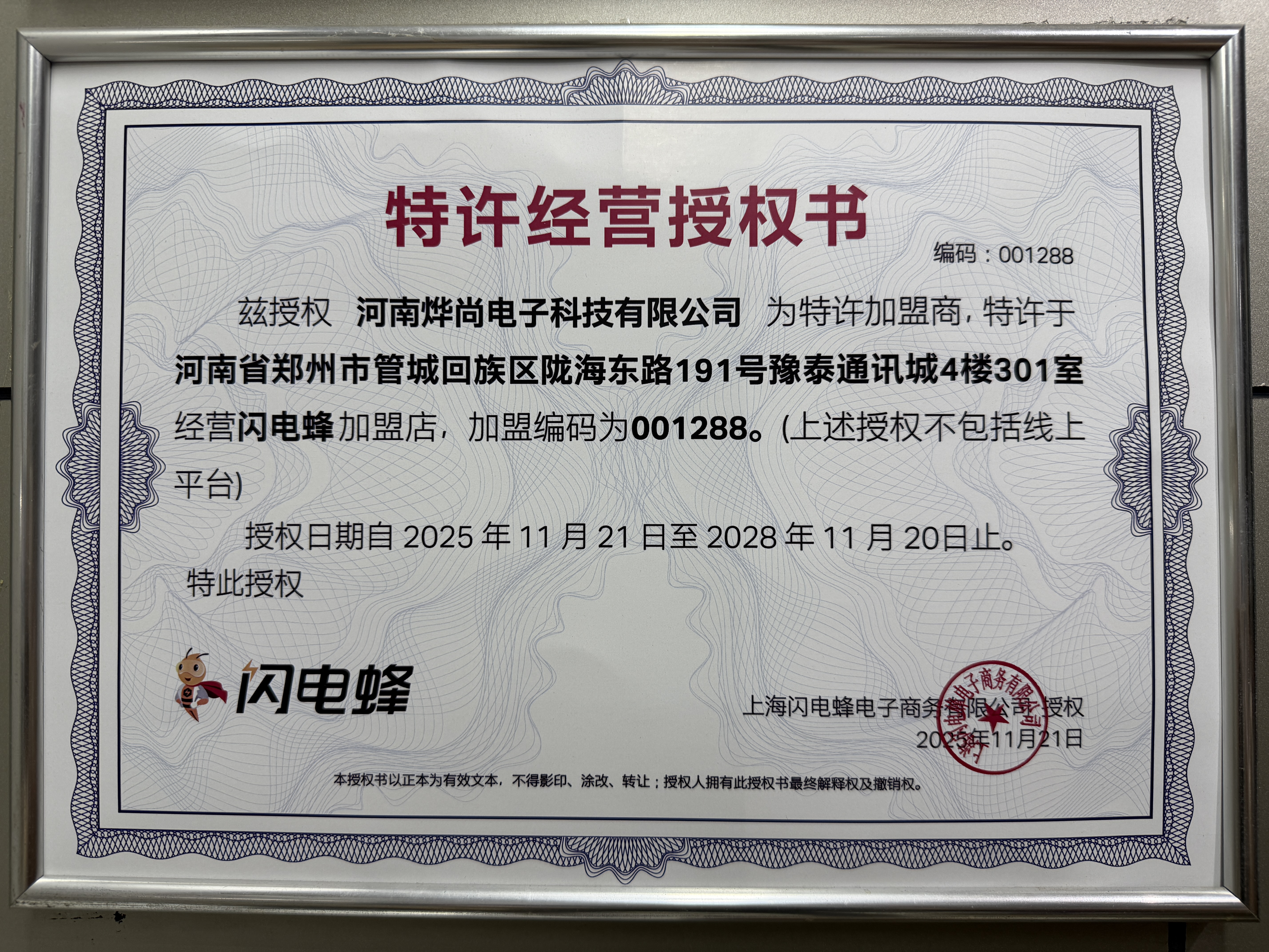 闪电蜂特许经营授权书