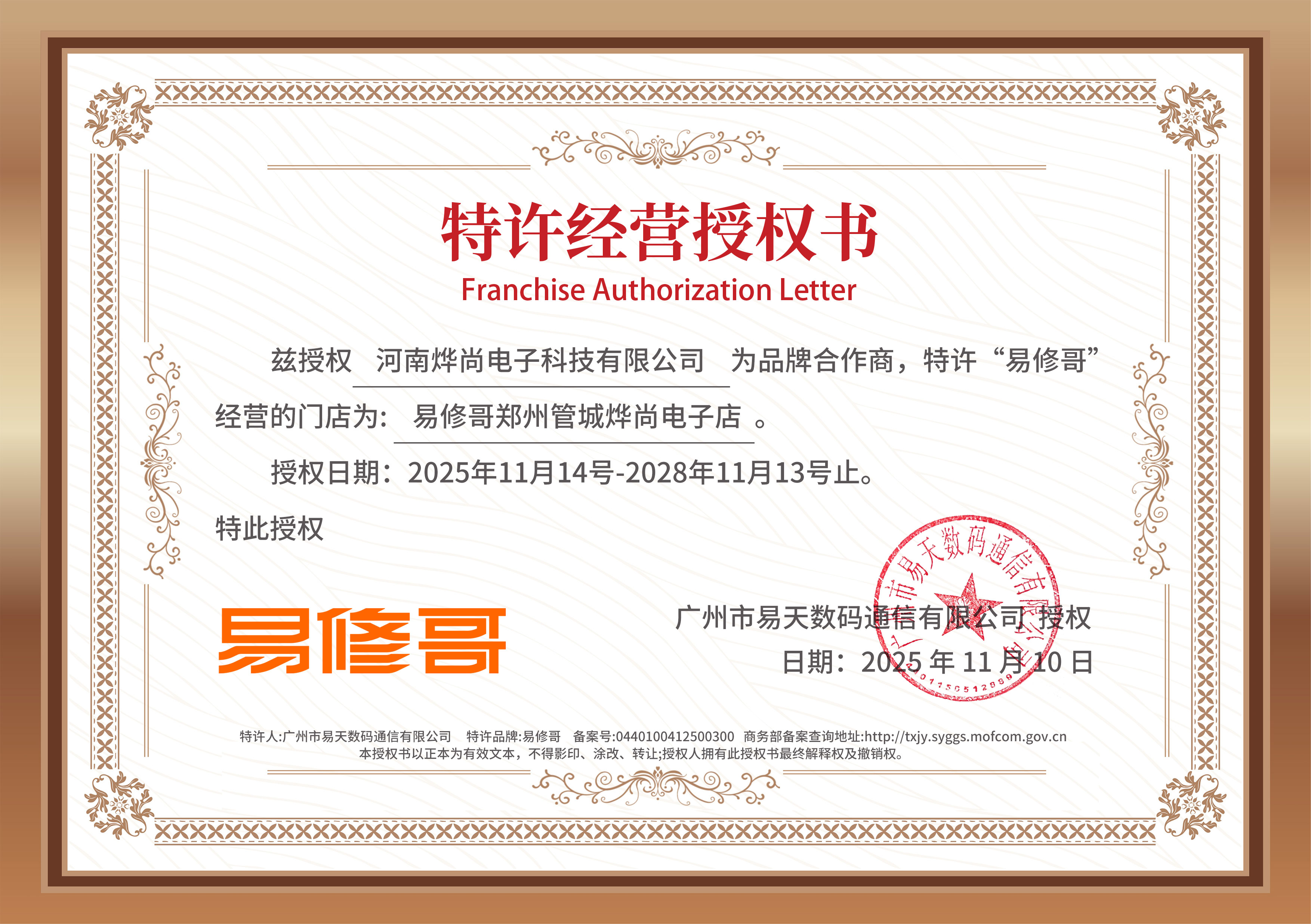 易修哥特许经营授权书
