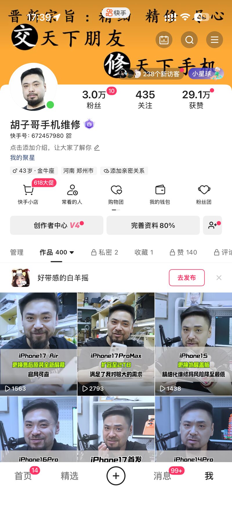 胡子哥手机维修快手主页